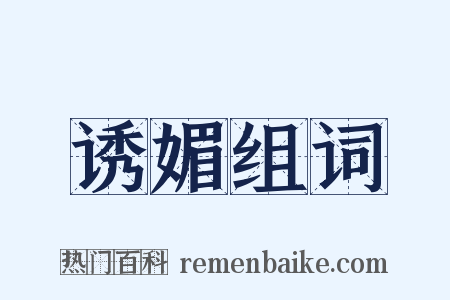 诱媚组词是什么意思的图片